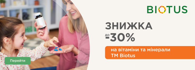 Знижки на вітаміни та мінерали ТМ Biotus Знижки на вітаміни та мінерали ТМ Biotus