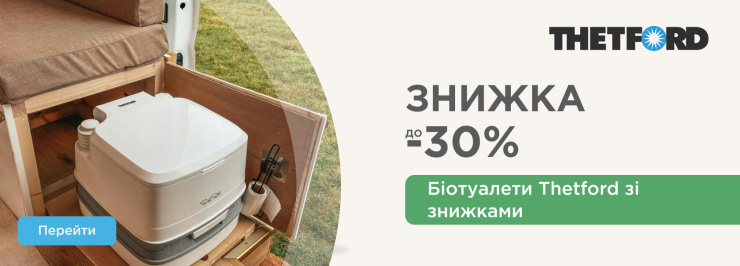 Біотуалети Thetford зі знижками