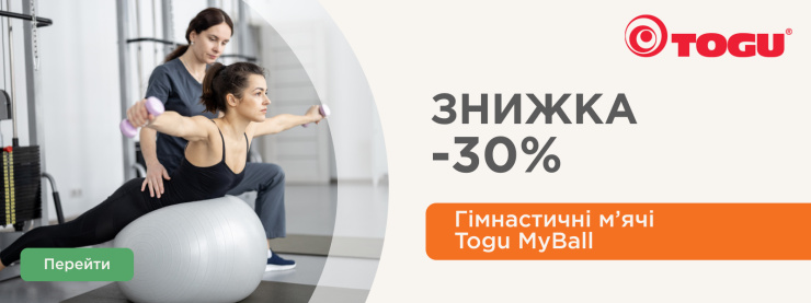 Тренируйся с комфортом, покупай с выгодой – скидки на продукцию ТМ Togu Тренируйся с комфортом, покупай с выгодой – скидки на продукцию ТМ Togu