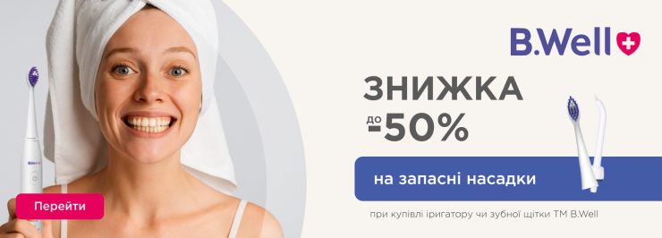 -50% на запасные насадки при покупке ирригатора или зубной щетки ТМ B.Well