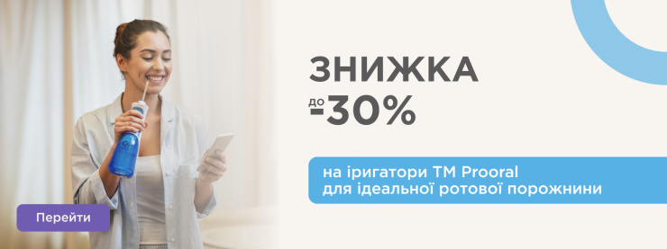 Акция от Prooral – профессиональный уход за улыбкой со скидкой!