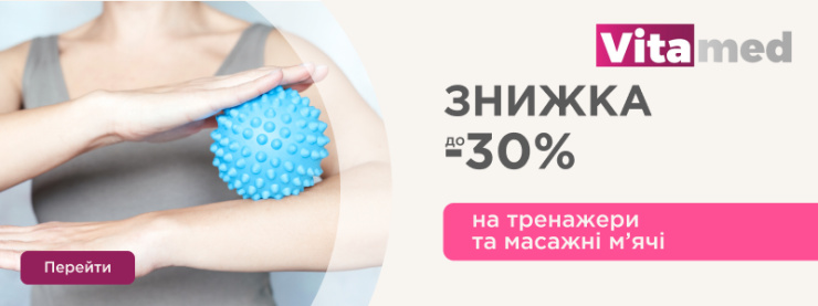 Акція на тренажери та масажні м'ячі Vitamed