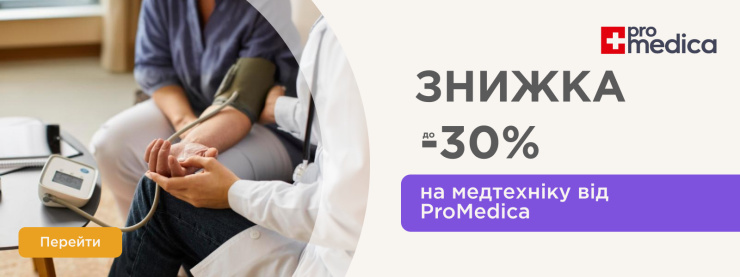 Знижки на медичну техніку від ProMedica