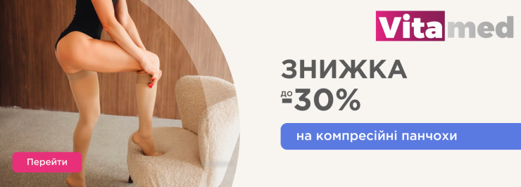 Акція на компресійні панчохи Vitamed — вигідна ціна для клієнтів