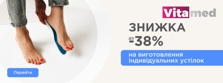 Акция на ортопедические стельки Vitamed
