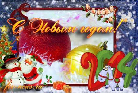 С Новым 2014 годом!!!