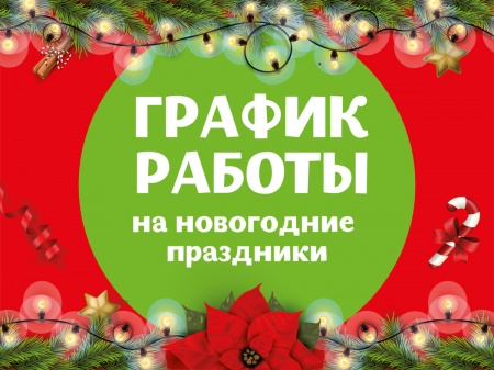 Режим работы сети салонов Ортокомфорт на период новогодних праздников