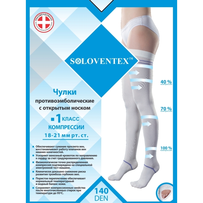 Чулки противоэмболические Soloventex арт.040-2 с открытым носком, 1 класс компрессии, 140 DEN