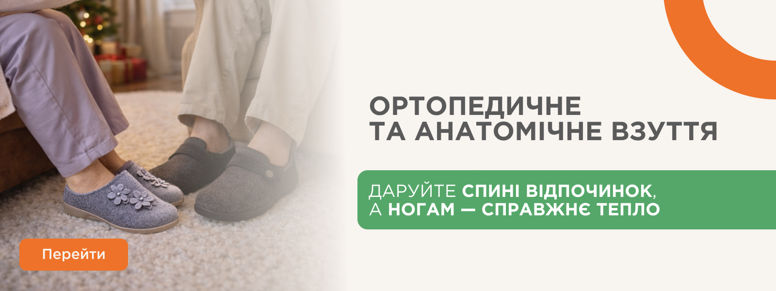 Домашнє ортопедичне взуття